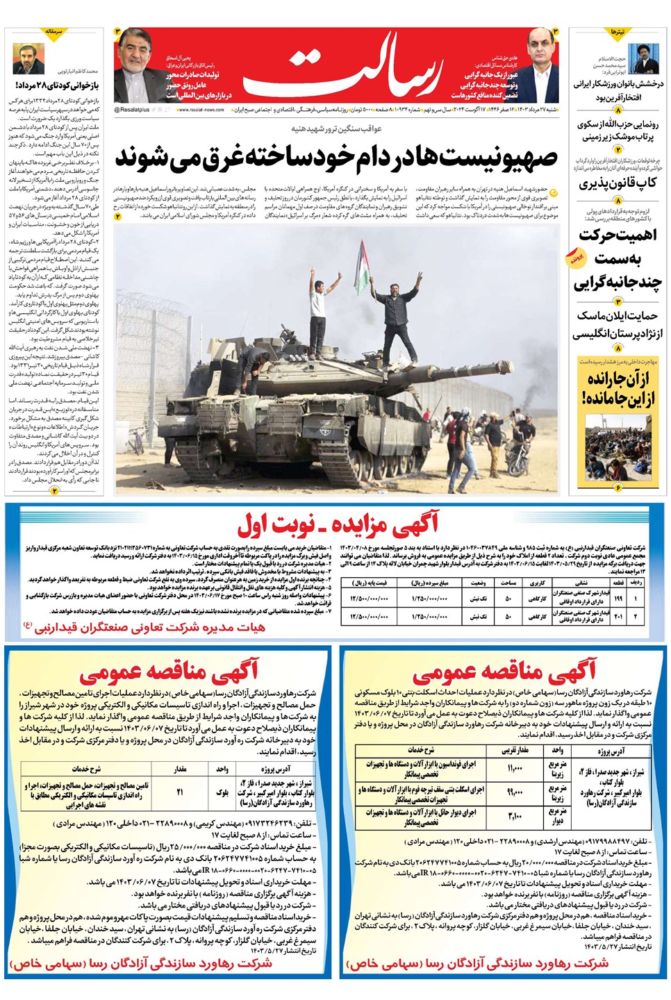 روزنامه تاریخ ۲۷ مرداد ۱۴۰۳