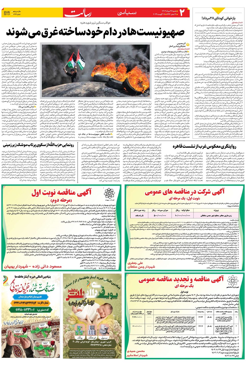 روزنامه تاریخ ۲۷ مرداد ۱۴۰۳