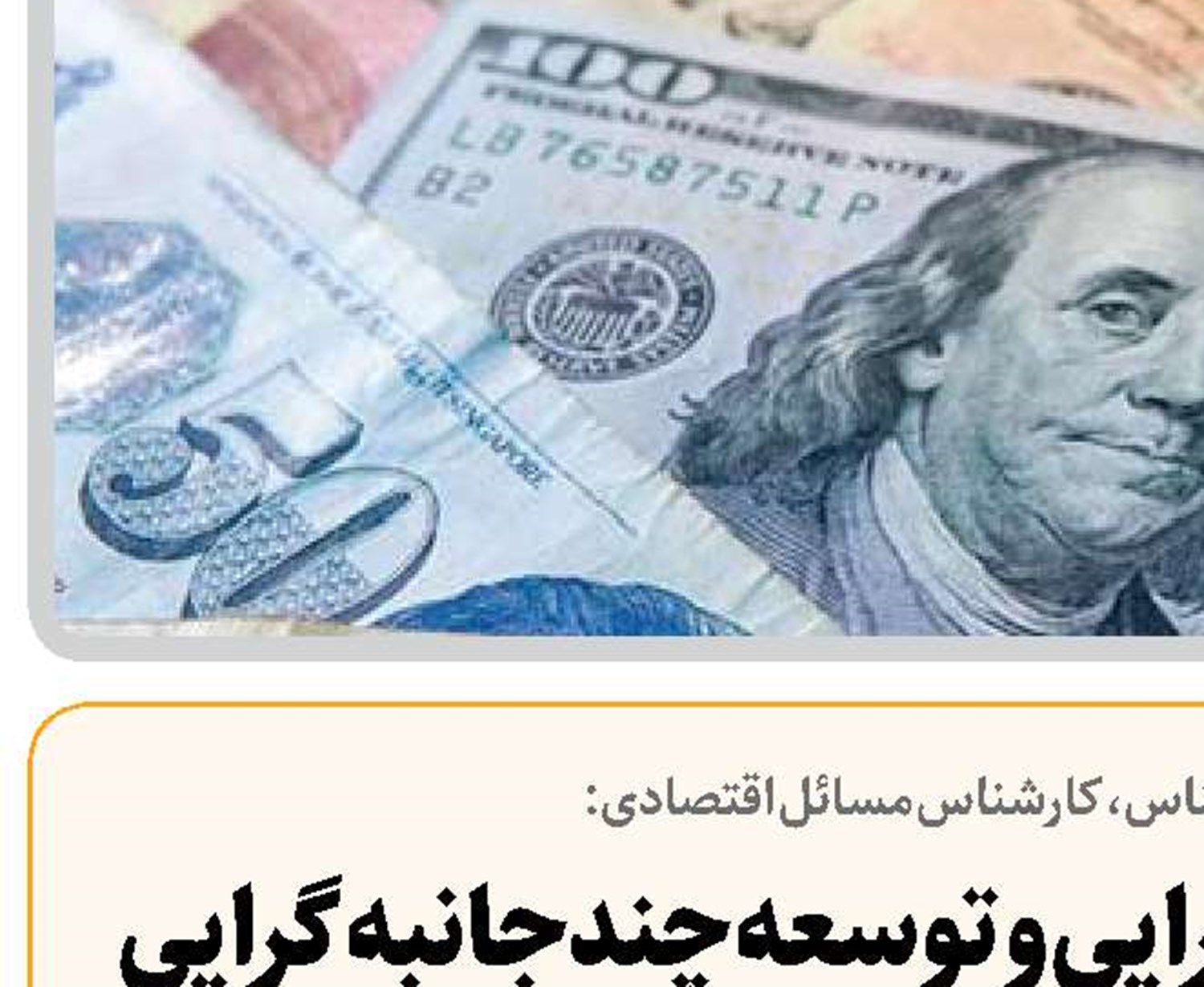   عبور از یک جانبه گرایی و توسعه چندجانبه گرایی تضمین کننده منافع کشورها ست