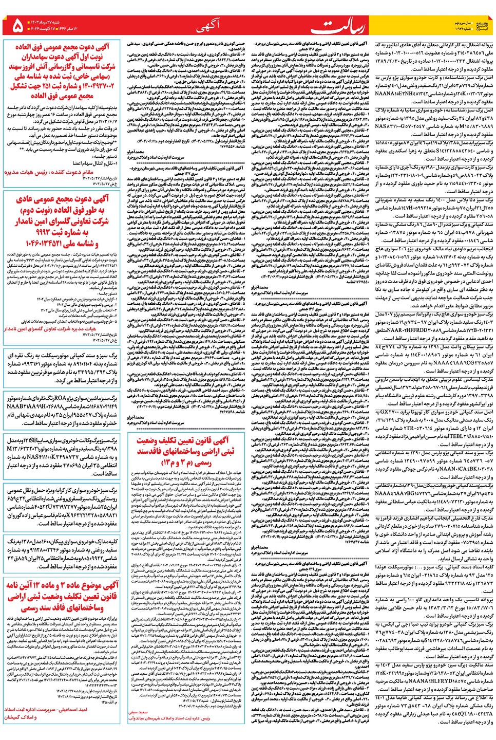 روزنامه تاریخ ۲۷ مرداد ۱۴۰۳