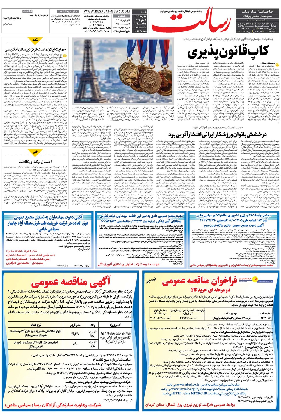 روزنامه تاریخ ۲۷ مرداد ۱۴۰۳