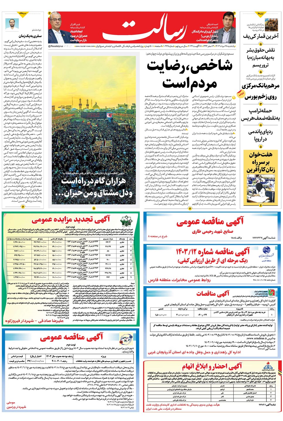 روزنامه تاریخ ۲۸ مرداد ۱۴۰۳