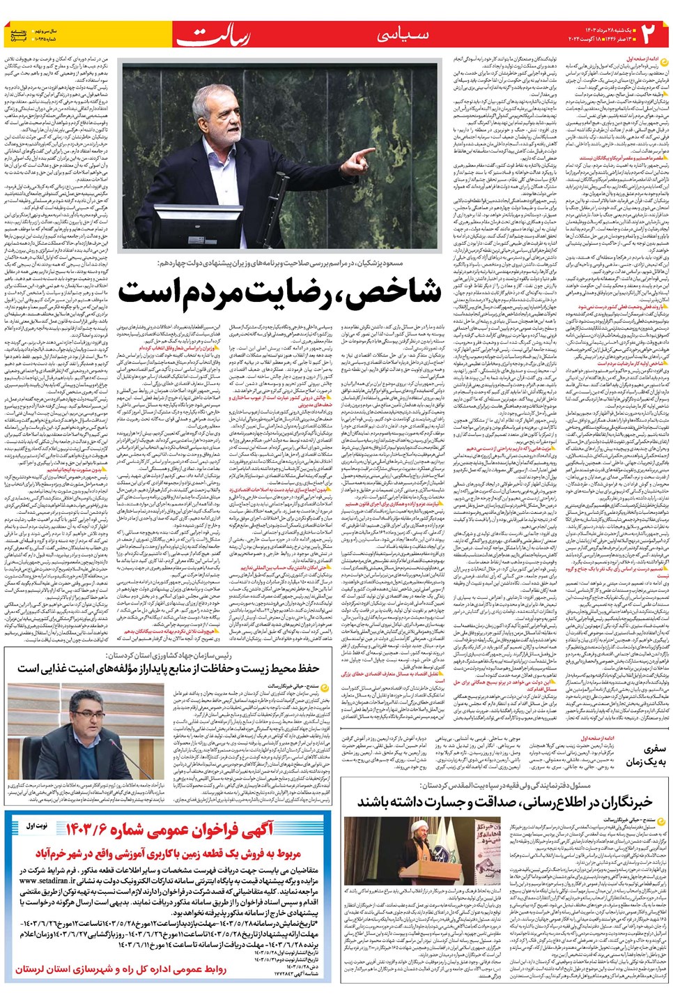 روزنامه تاریخ ۲۸ مرداد ۱۴۰۳