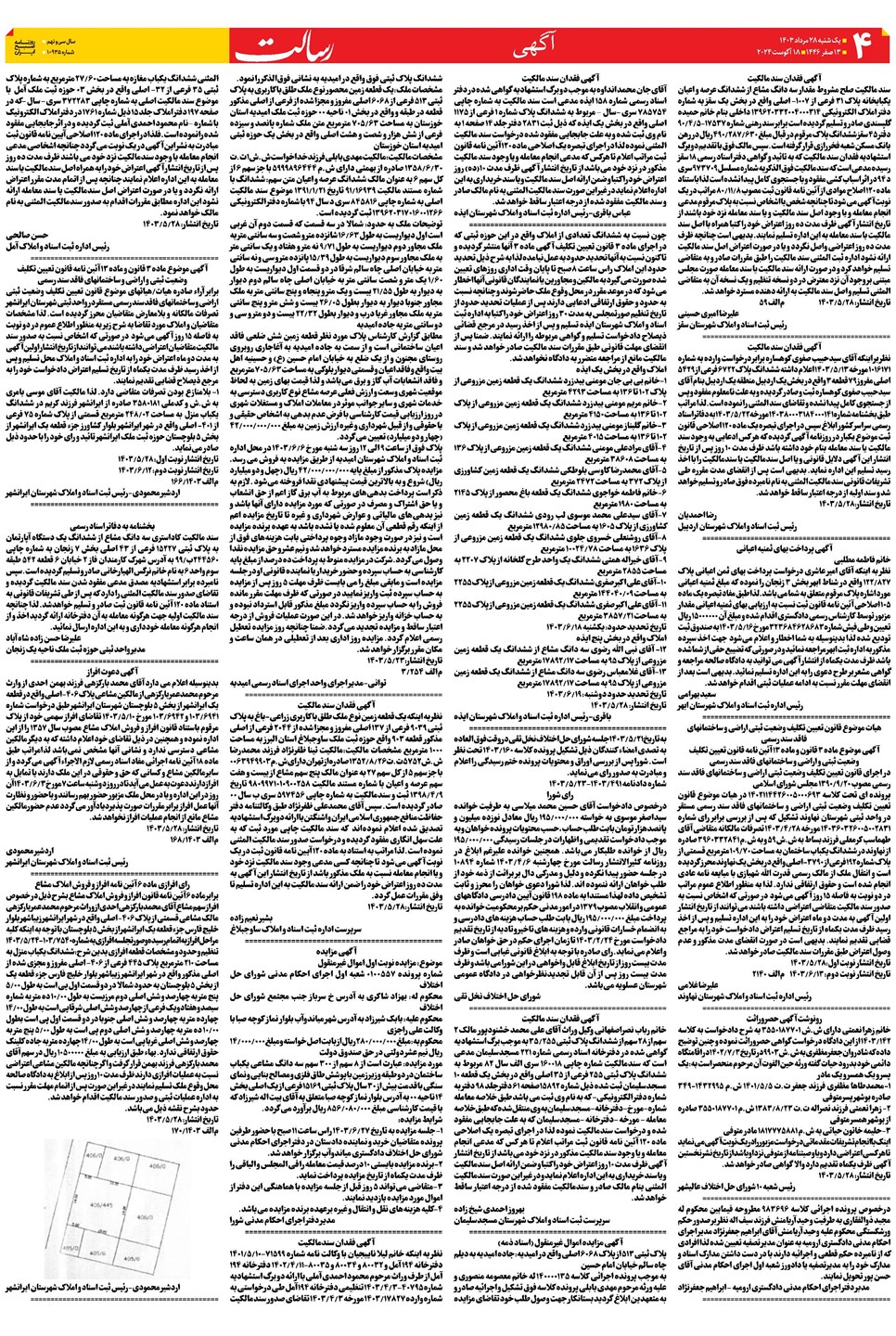 روزنامه تاریخ ۲۸ مرداد ۱۴۰۳