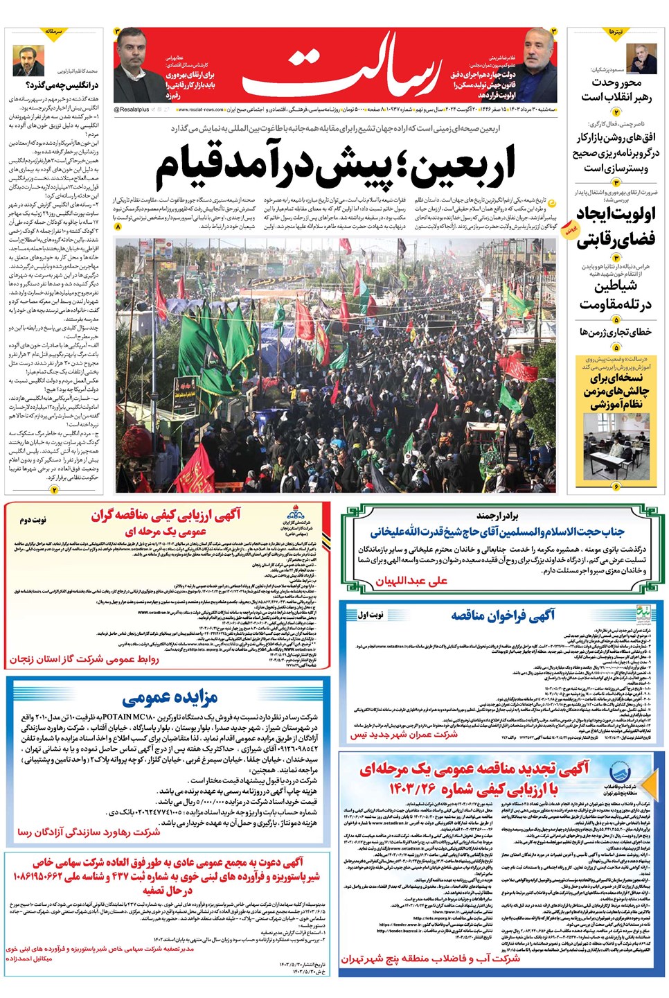 روزنامه تاریخ ۳۰ مرداد ۱۴۰۳
