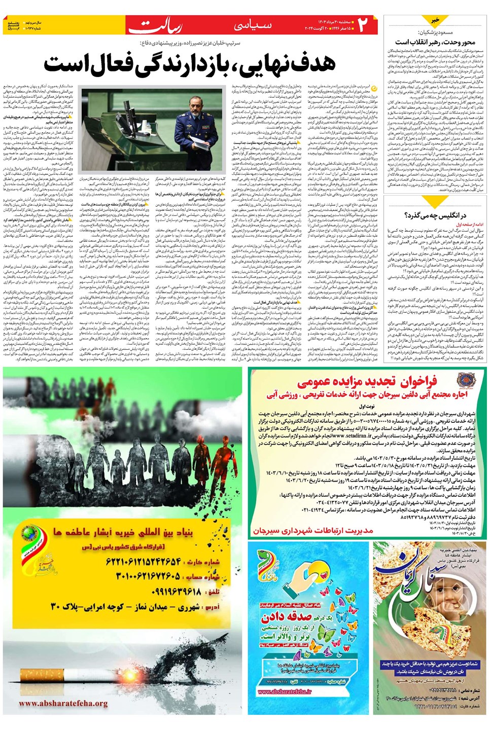روزنامه تاریخ ۳۰ مرداد ۱۴۰۳