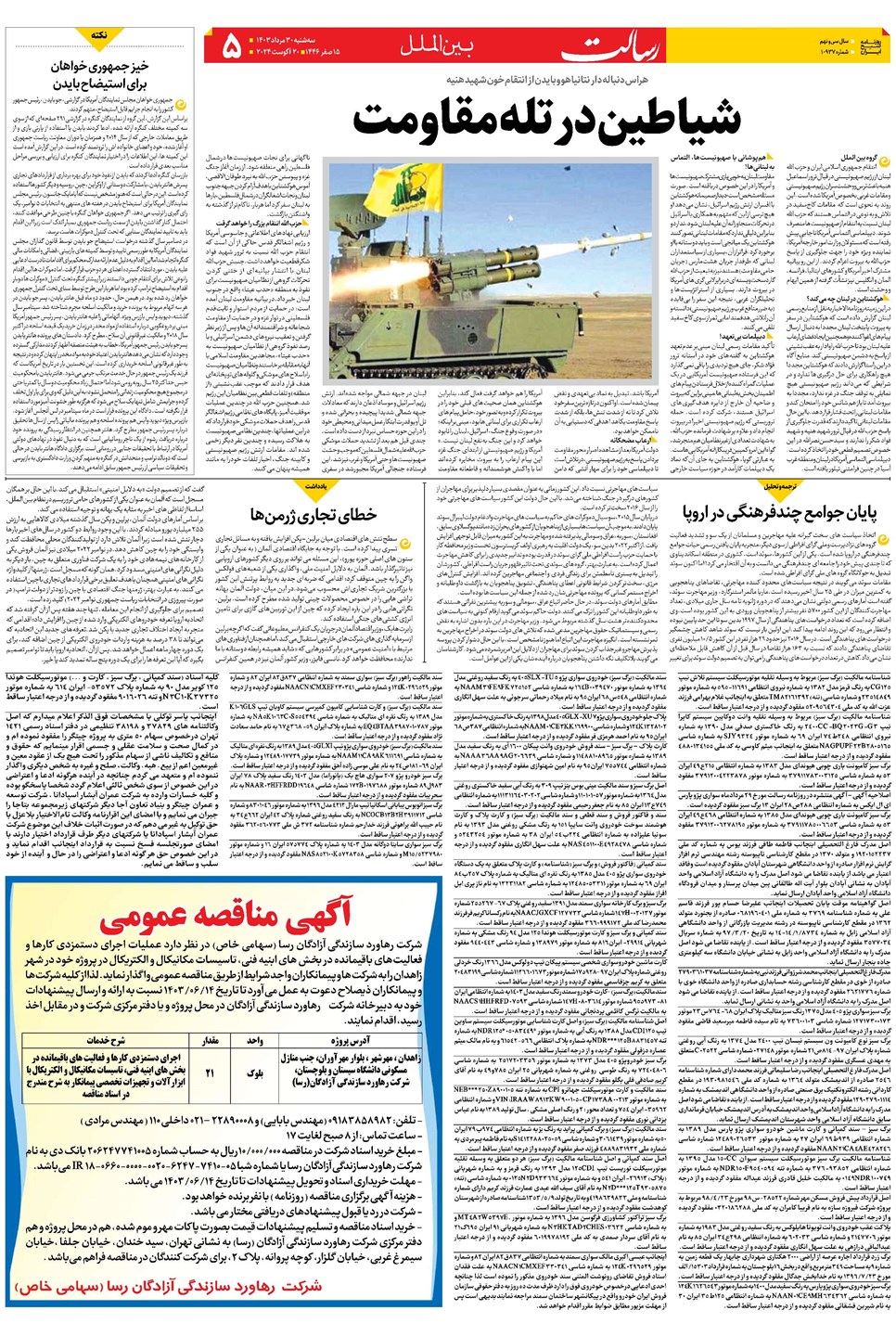 روزنامه تاریخ ۳۰ مرداد ۱۴۰۳