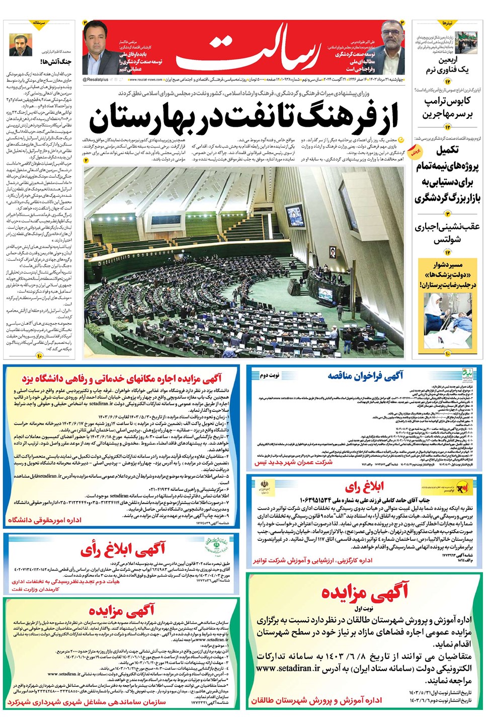روزنامه تاریخ ۳۱ مرداد ۱۴۰۳