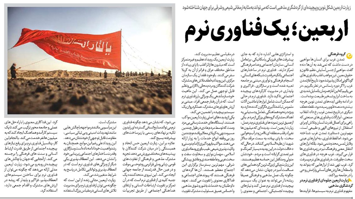 اربعین؛ یک فناوری نرم