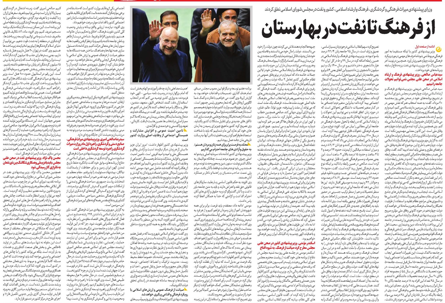 از فرهنگ تا نفت در بهارستان