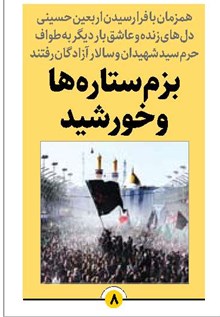 بزم ستارهها و خورشید