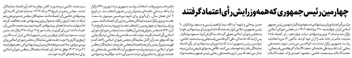 چهارمین رئیسجمهوری که همه وزرایش رأی اعتماد گرفتند