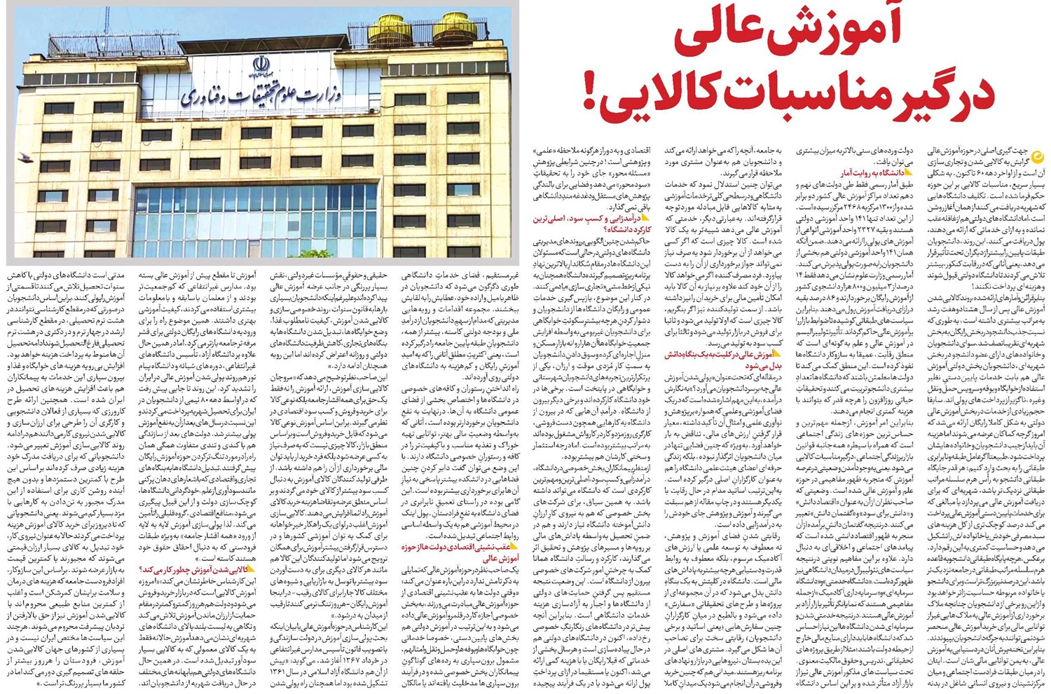 آموزش عالی درگیر مناسبات کالایی!