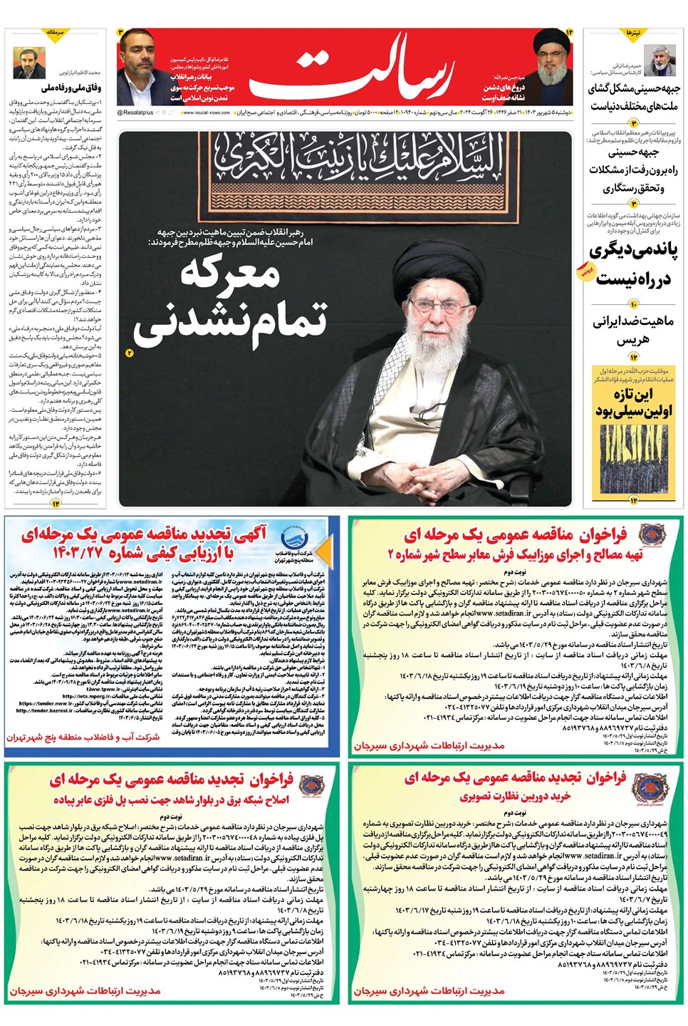 روزنامه تاریخ ۵ شهریور ۱۴۰۳