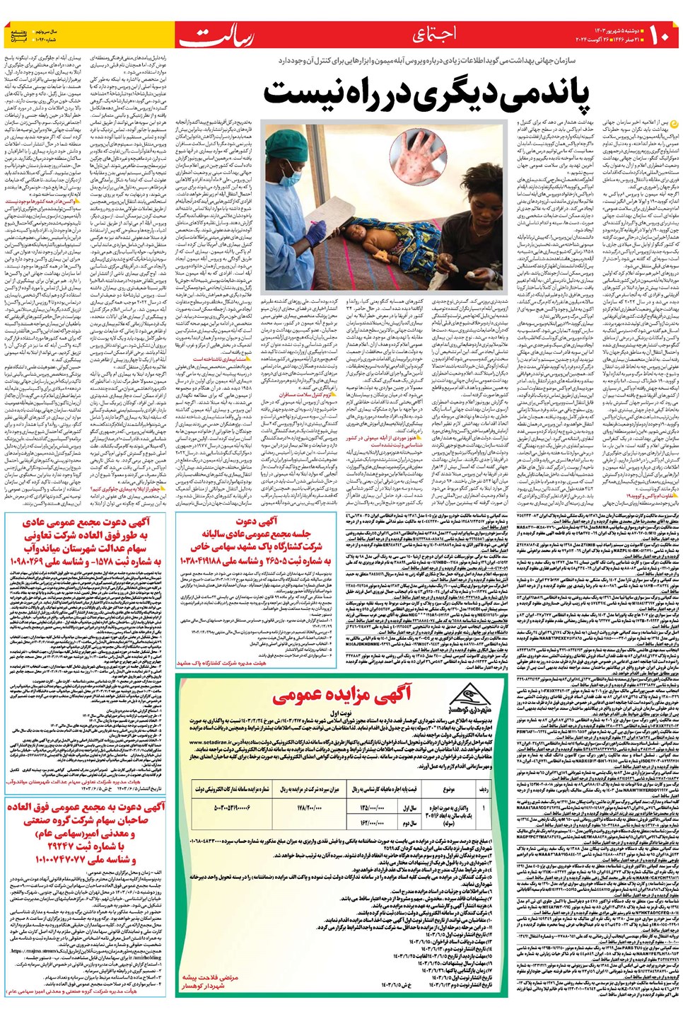 روزنامه تاریخ ۵ شهریور ۱۴۰۳