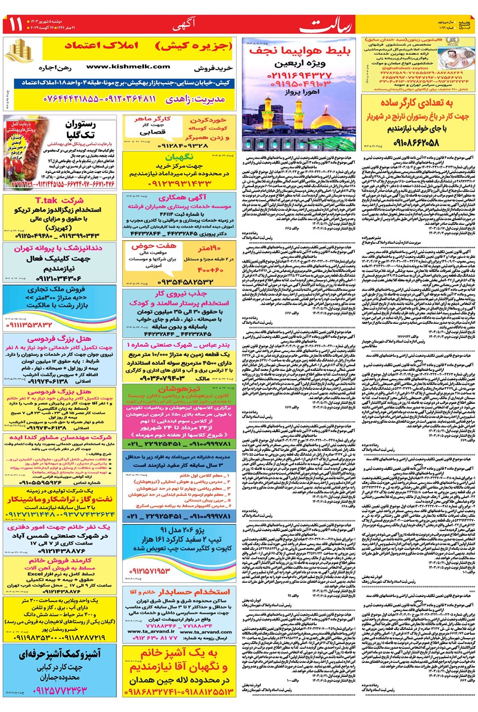 روزنامه تاریخ ۵ شهریور ۱۴۰۳