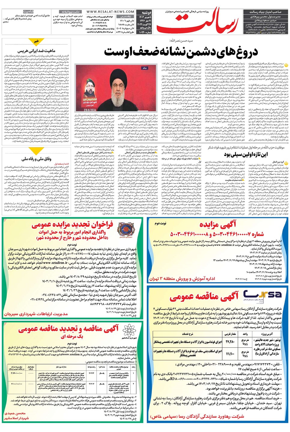 روزنامه تاریخ ۵ شهریور ۱۴۰۳