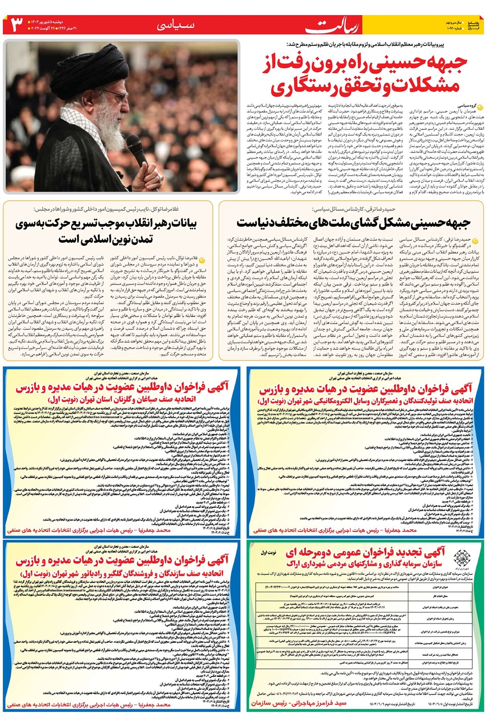 روزنامه تاریخ ۵ شهریور ۱۴۰۳