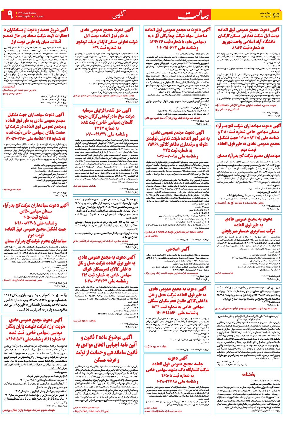 روزنامه تاریخ ۵ شهریور ۱۴۰۳