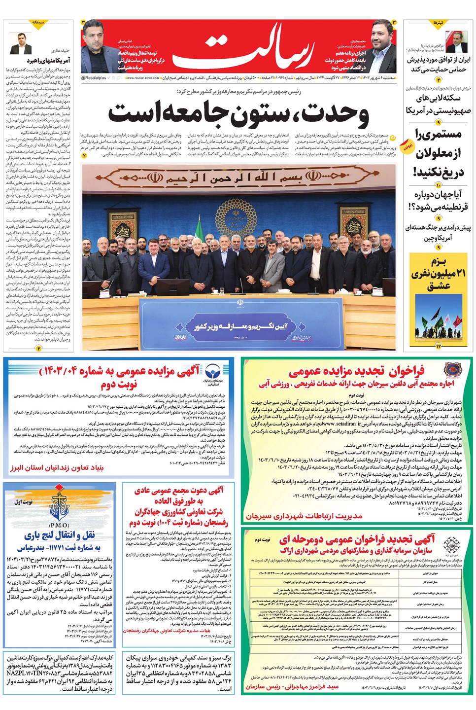 روزنامه تاریخ ۶ شهریور ۱۴۰۳