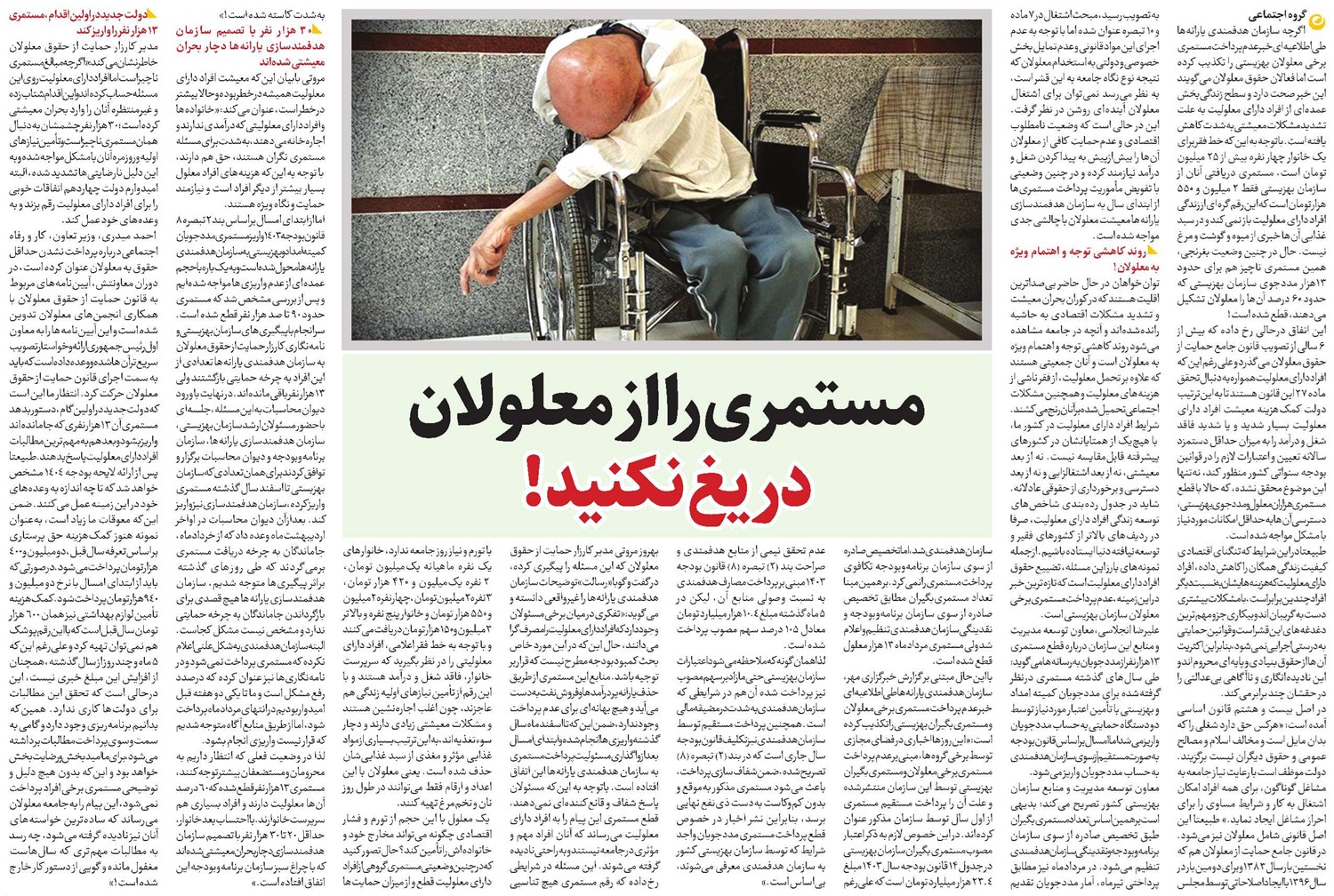 مستمری را از معلولان دریغ نکنید!