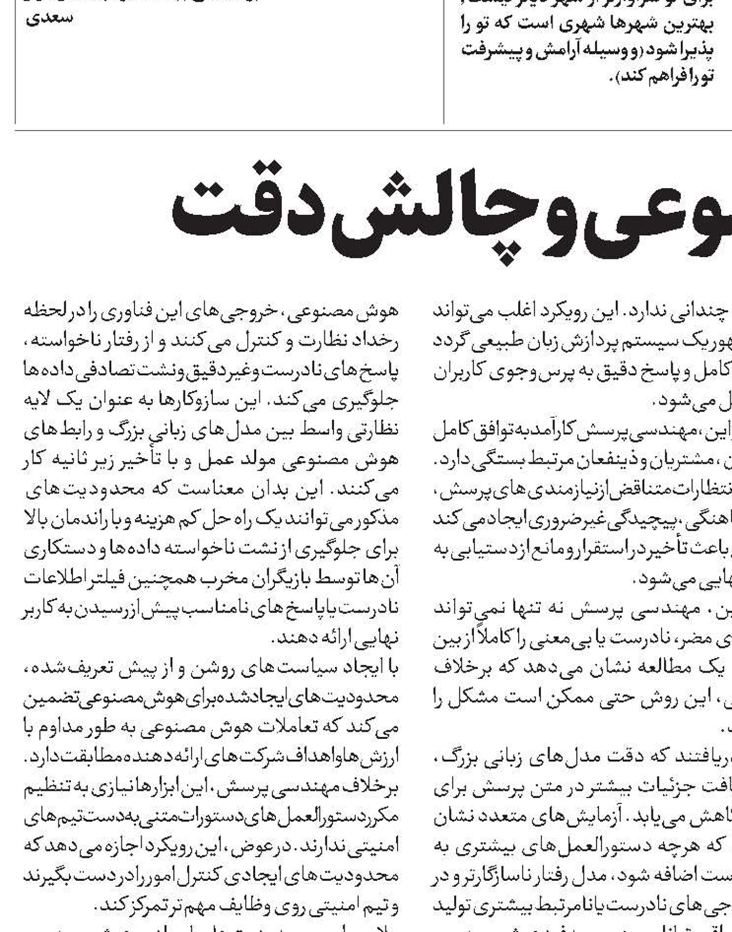 هوش مصنوعی و چالش دقت