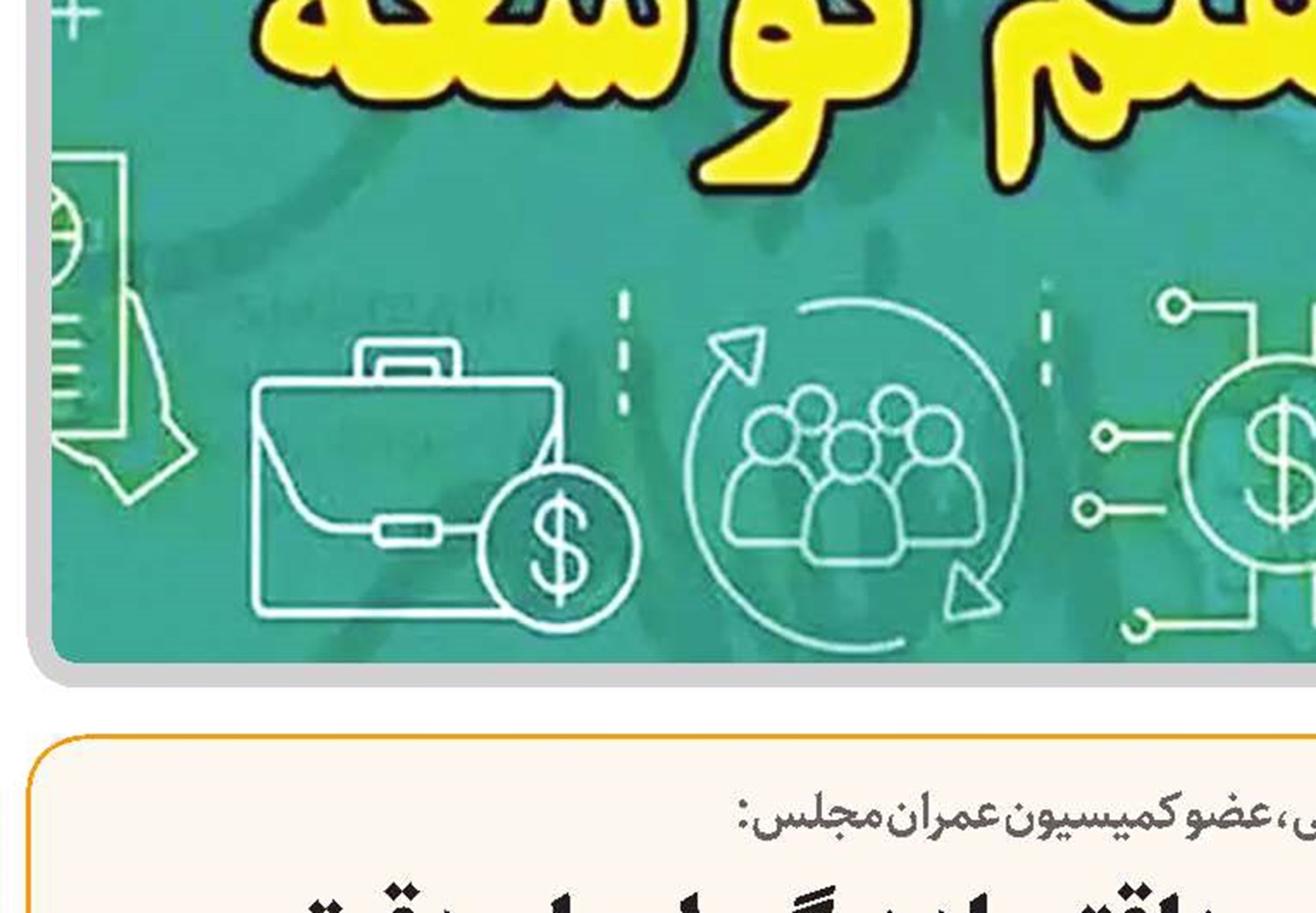  توسعه اشتغال و بهبود اقتصاد درگرو اجرای دقیق سیاست‌های کلی و برنامه هفتم است