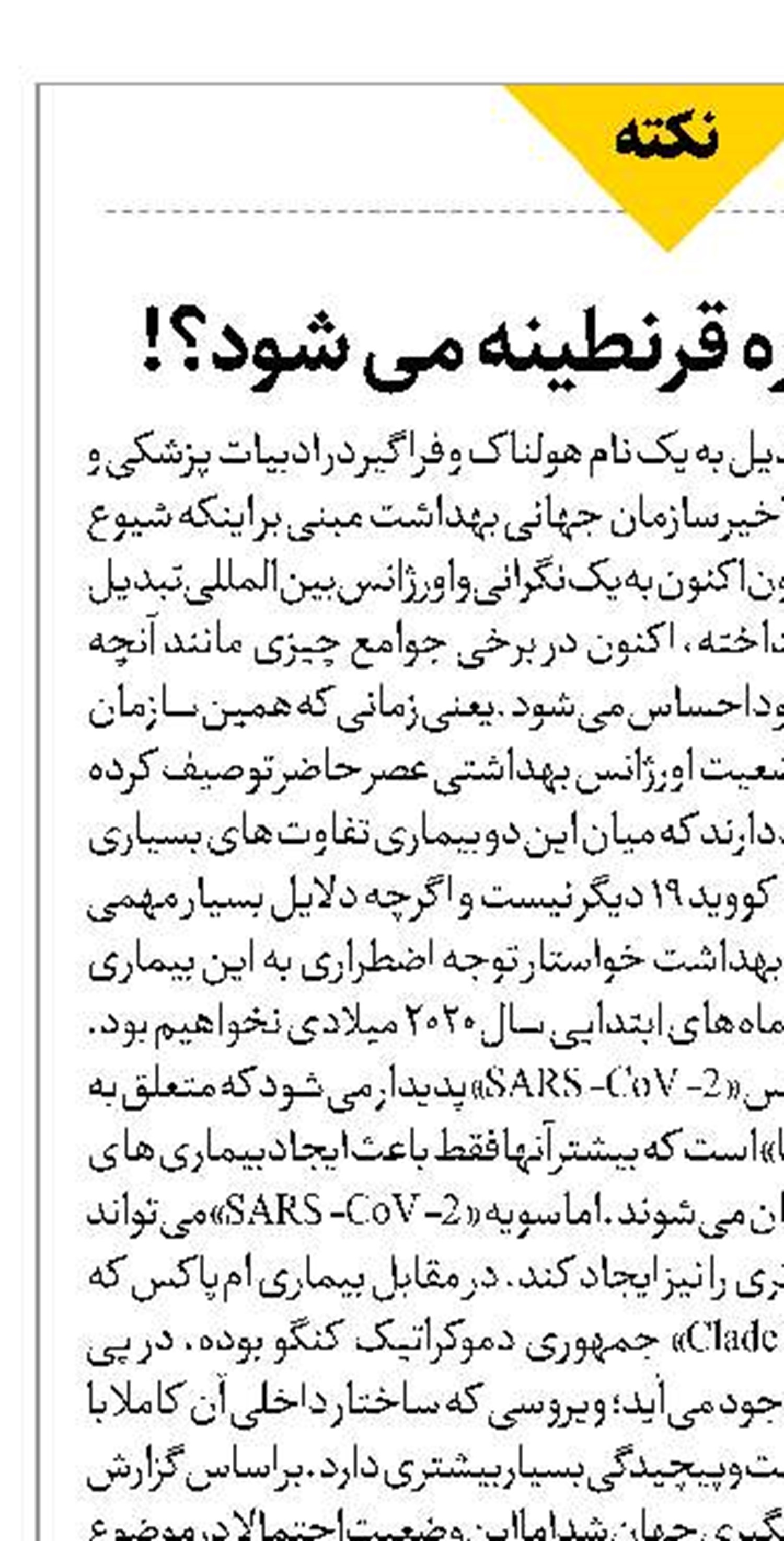 آیا جهان دوباره قرنطینه می شود؟!