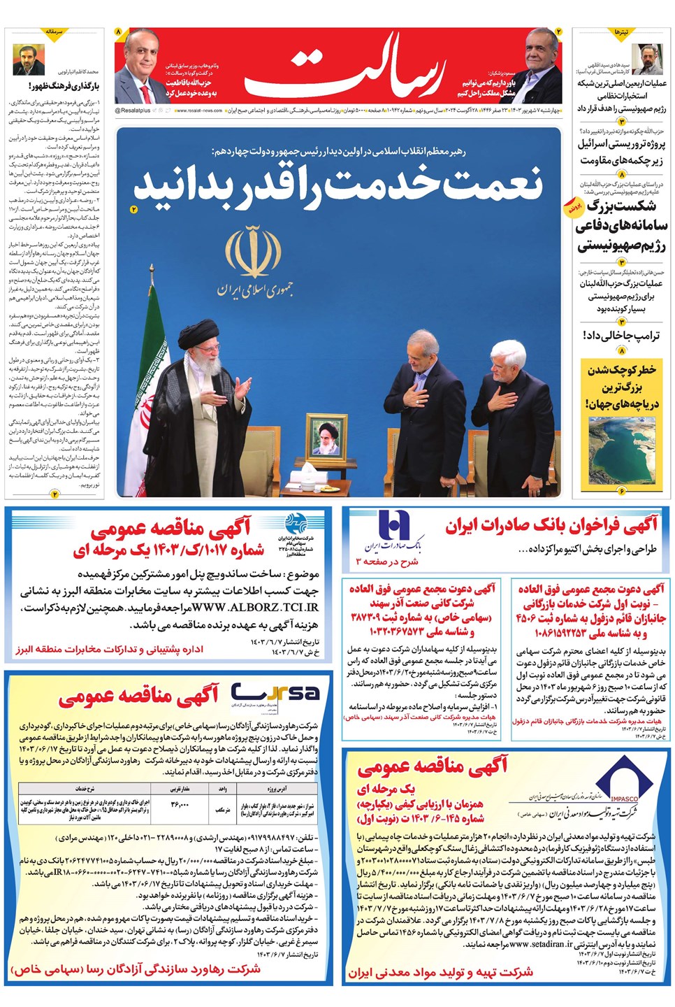 روزنامه تاریخ ۷ شهریور ۱۴۰۳