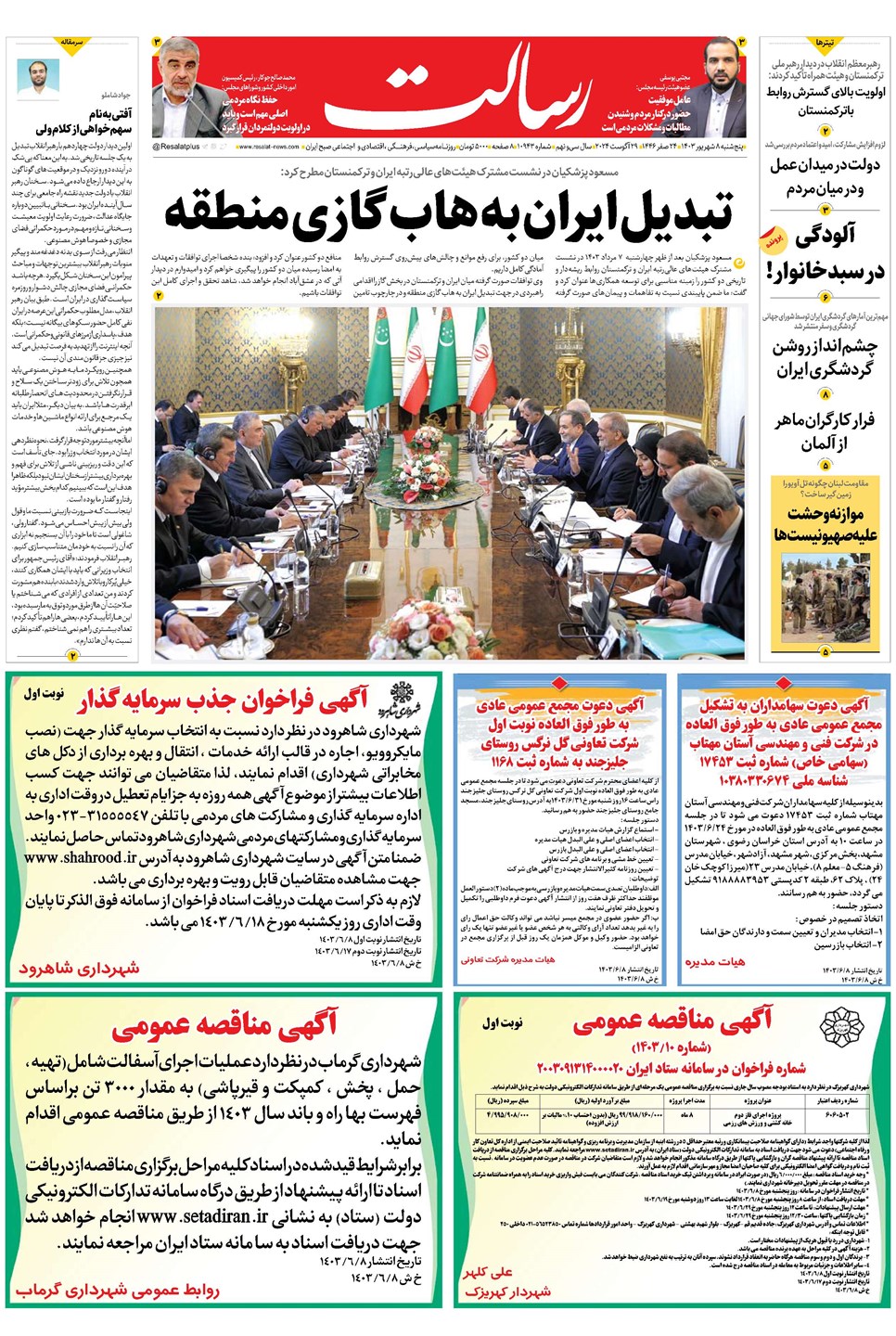 روزنامه تاریخ ۸ شهریور ۱۴۰۳