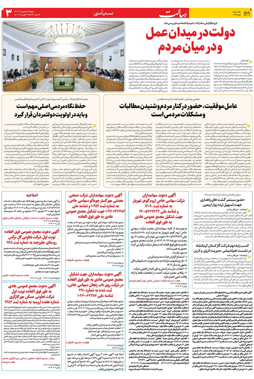 روزنامه تاریخ ۸ شهریور ۱۴۰۳