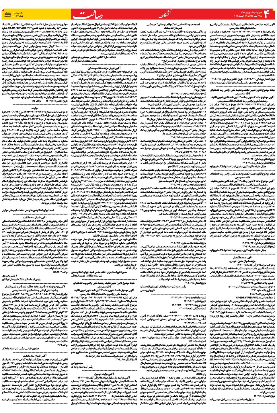 روزنامه تاریخ ۸ شهریور ۱۴۰۳