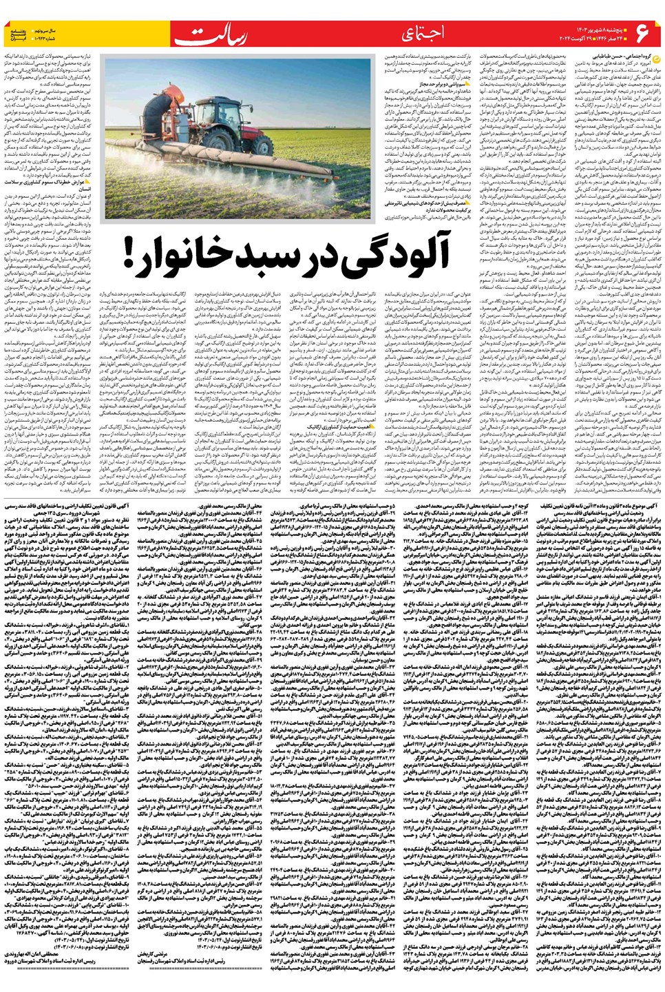روزنامه تاریخ ۸ شهریور ۱۴۰۳