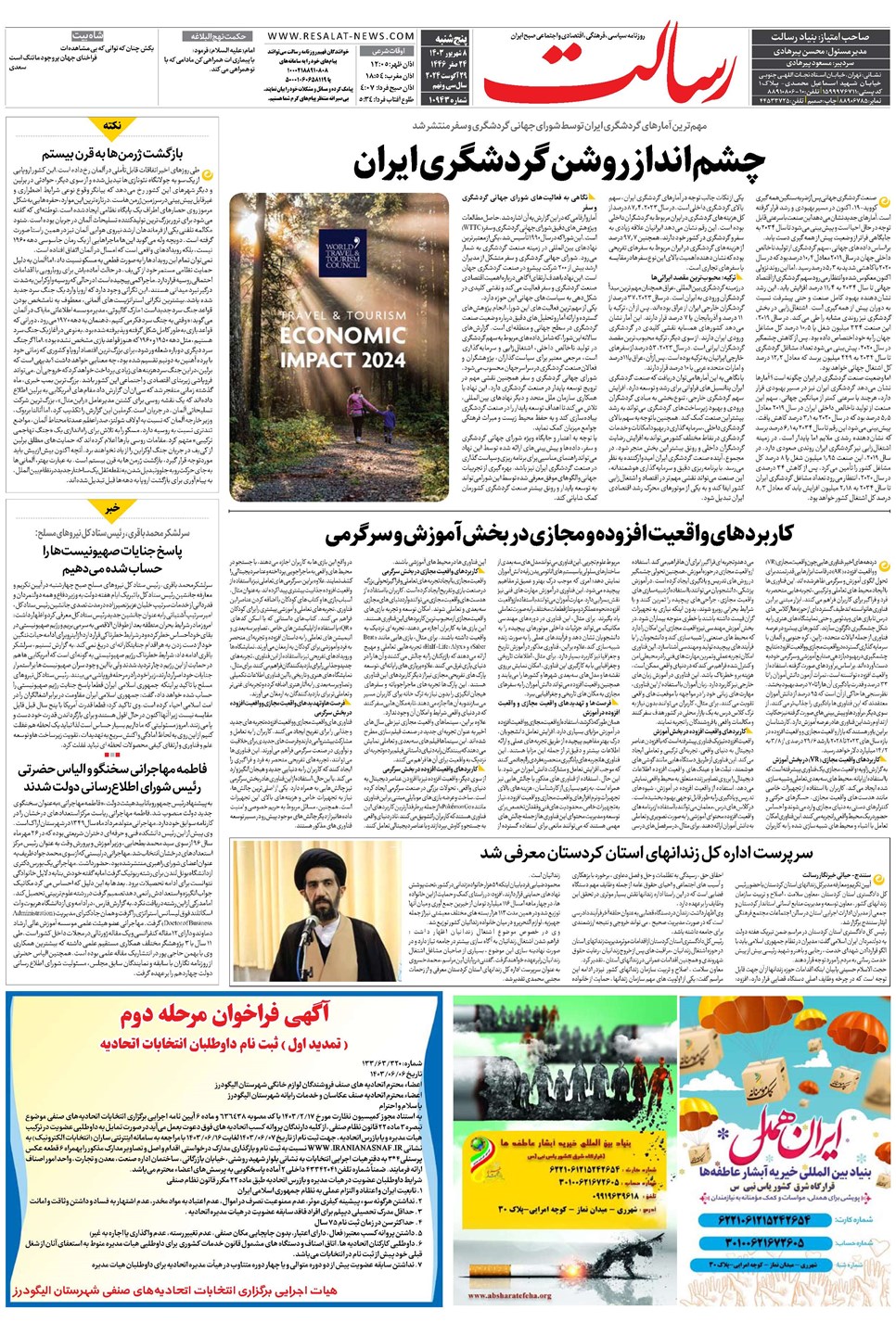روزنامه تاریخ ۸ شهریور ۱۴۰۳