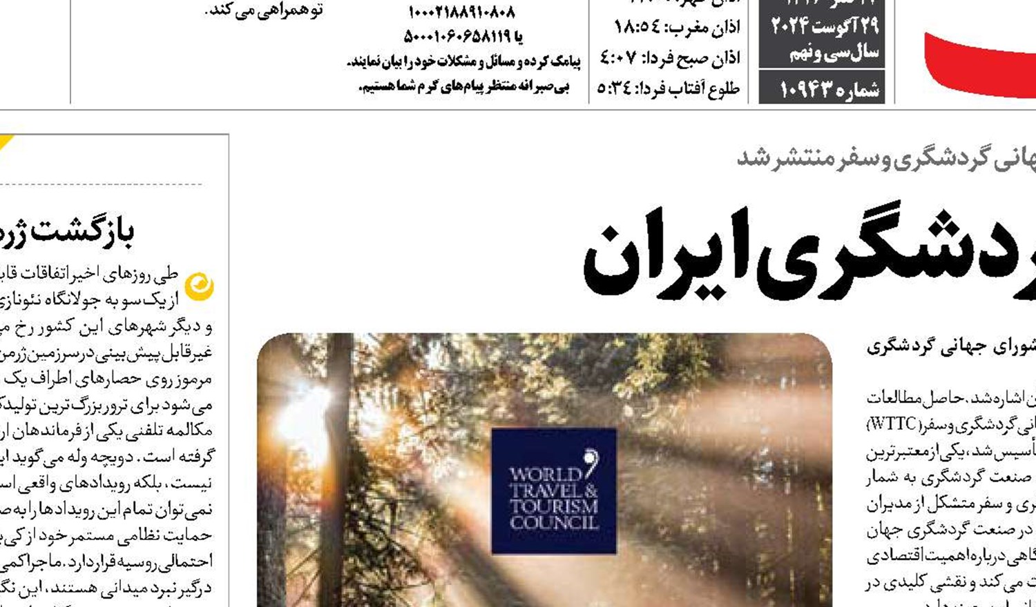  چشم‌انداز روشن گردشگری ایران