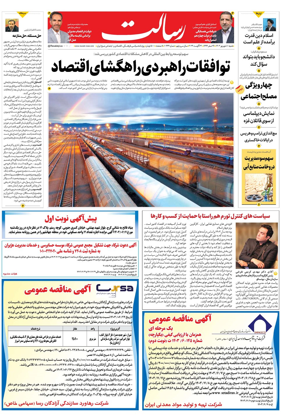 روزنامه تاریخ ۱۰ شهریور ۱۴۰۳