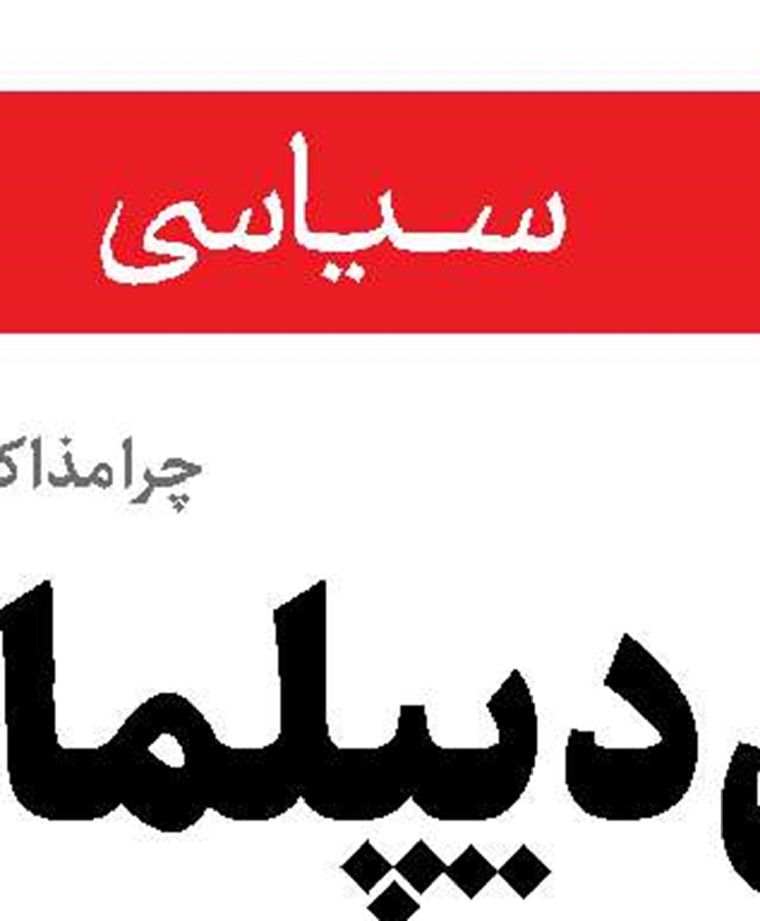موضع سوریه در قبال اسرائیل ثابت است