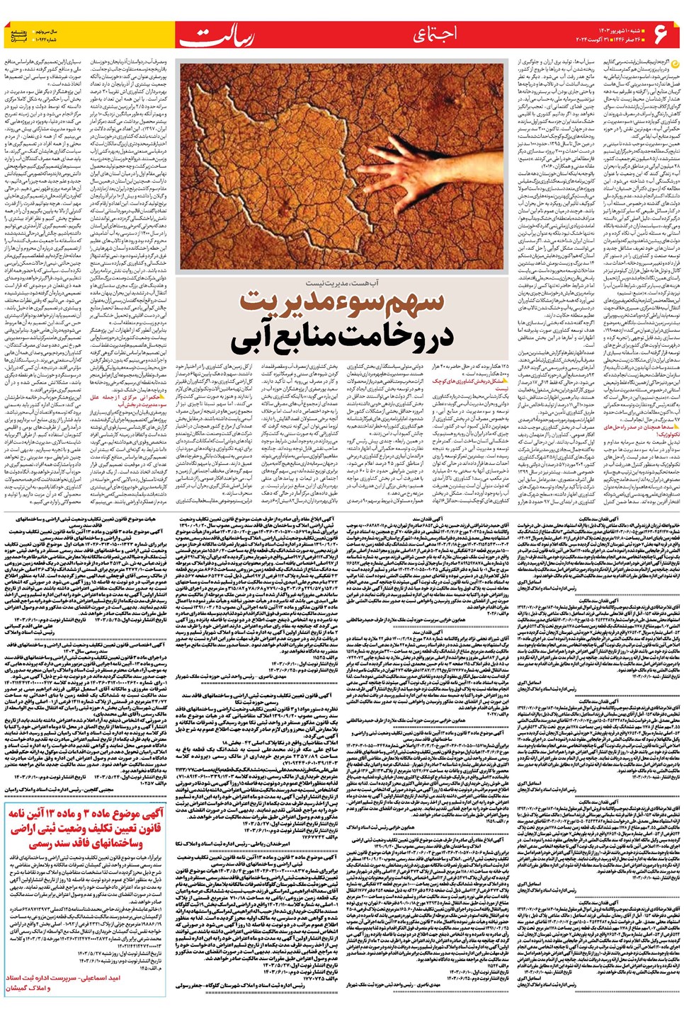 روزنامه تاریخ ۱۰ شهریور ۱۴۰۳