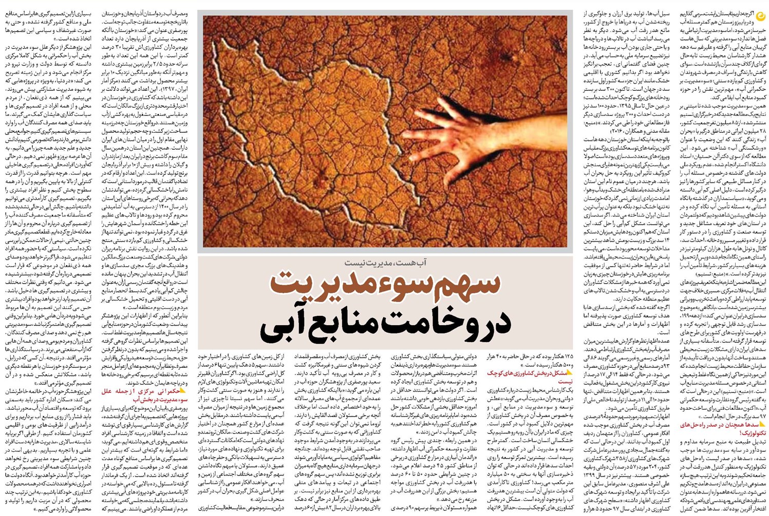 سهم سوءمدیریت در وخامت منابع آبی