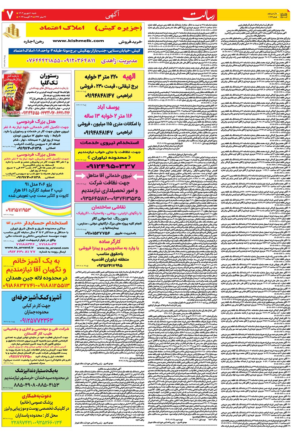 روزنامه تاریخ ۱۰ شهریور ۱۴۰۳