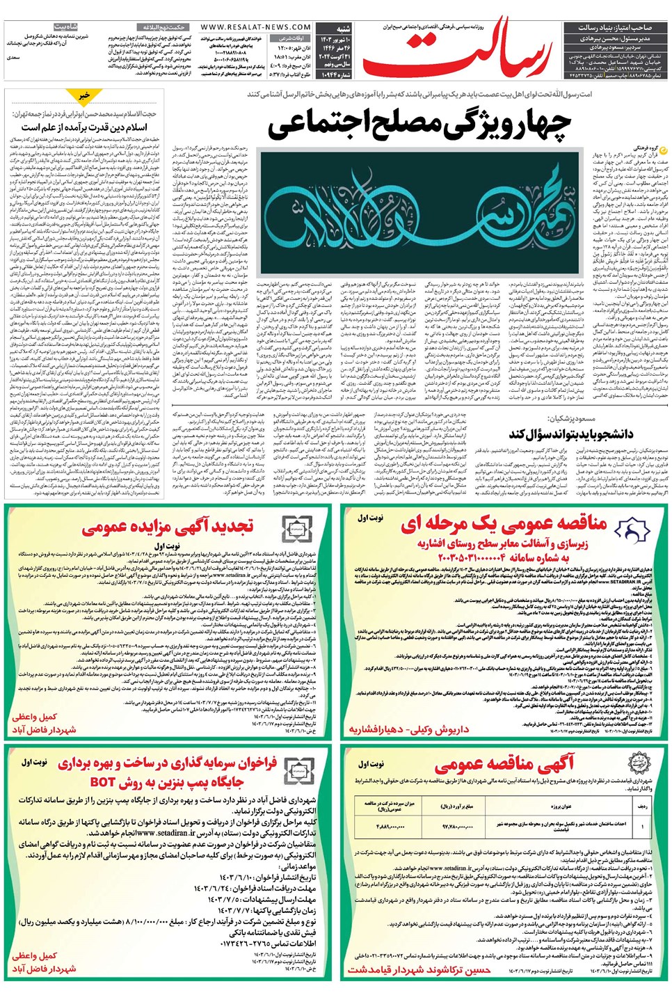 روزنامه تاریخ ۱۰ شهریور ۱۴۰۳