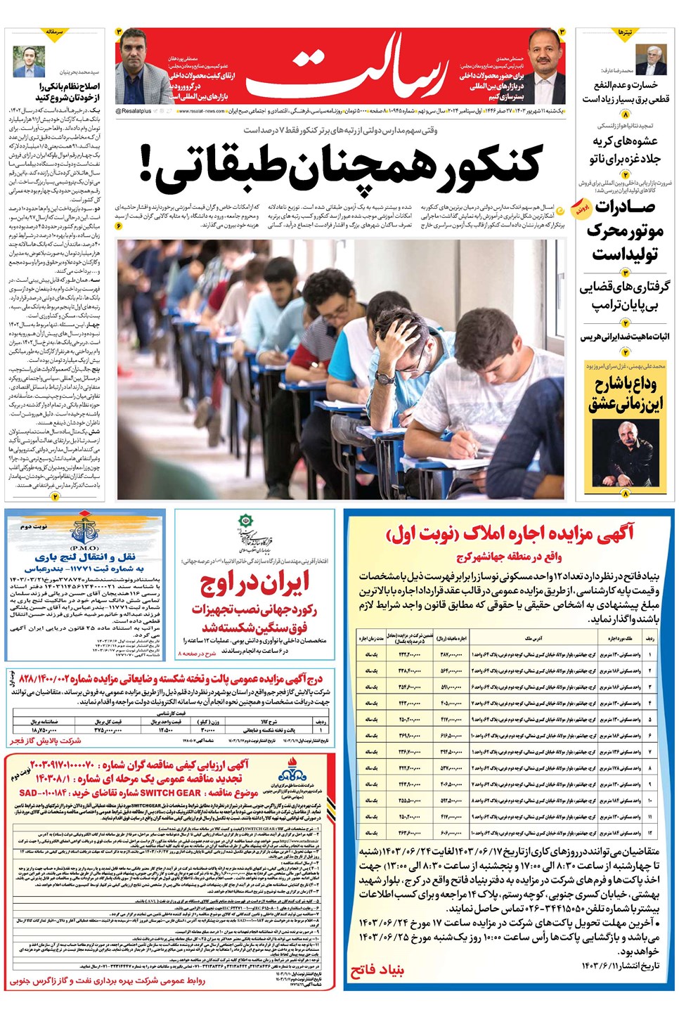 روزنامه تاریخ ۱۱ شهریور ۱۴۰۳