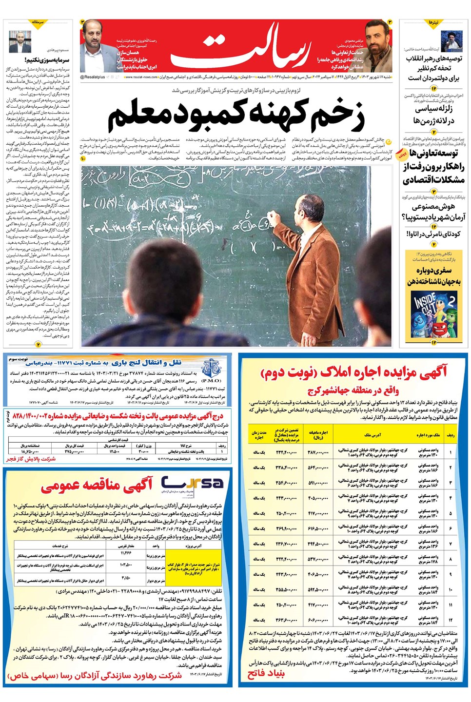 روزنامه تاریخ ۱۷ شهریور ۱۴۰۳