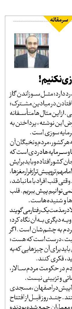 سرمایه‌سوزی نکنیم!
