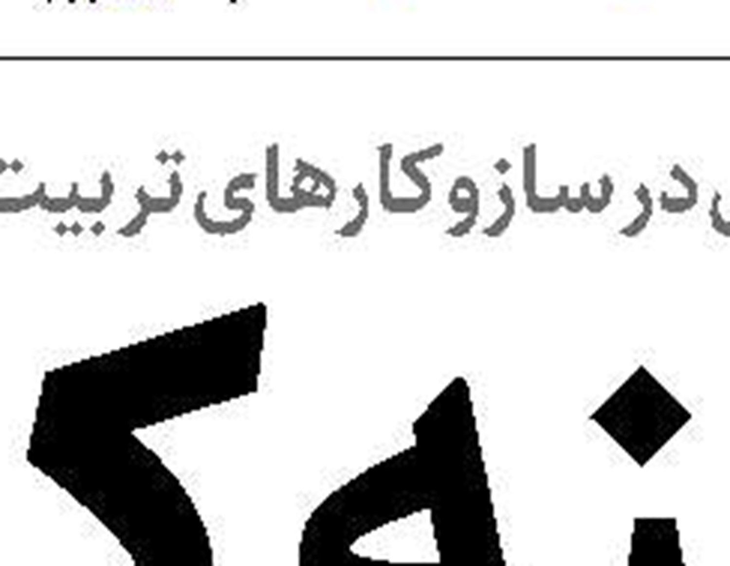  توسعه تعاونی‌‌ها راهکار برون رفت از مشکلات اقتصادی
