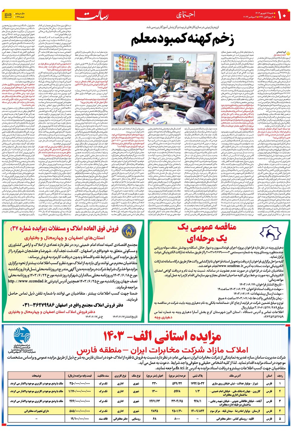 روزنامه تاریخ ۱۷ شهریور ۱۴۰۳