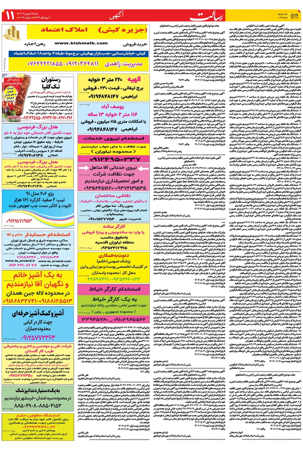 روزنامه تاریخ ۱۷ شهریور ۱۴۰۳