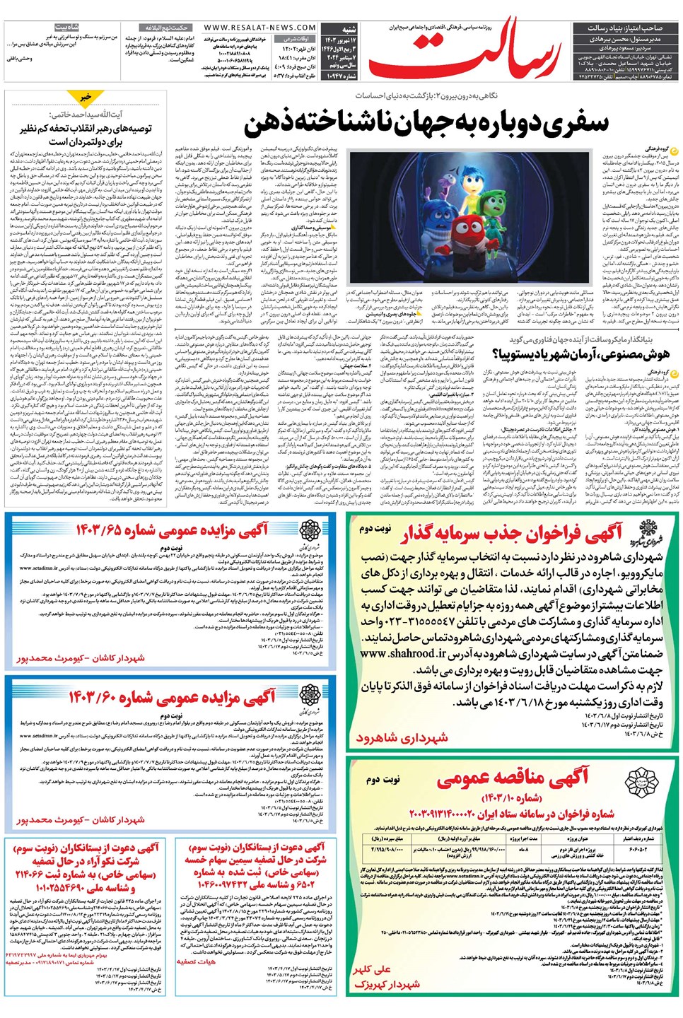 روزنامه تاریخ ۱۷ شهریور ۱۴۰۳