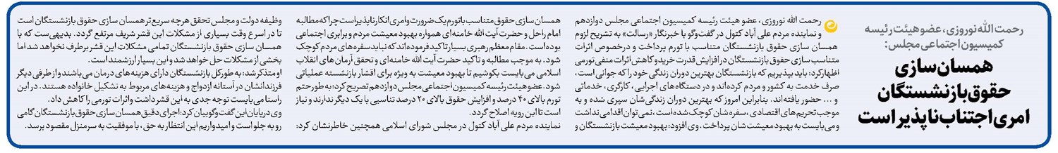 همسان سازی حقوق بازنشستگان امری اجتنابناپذیر است