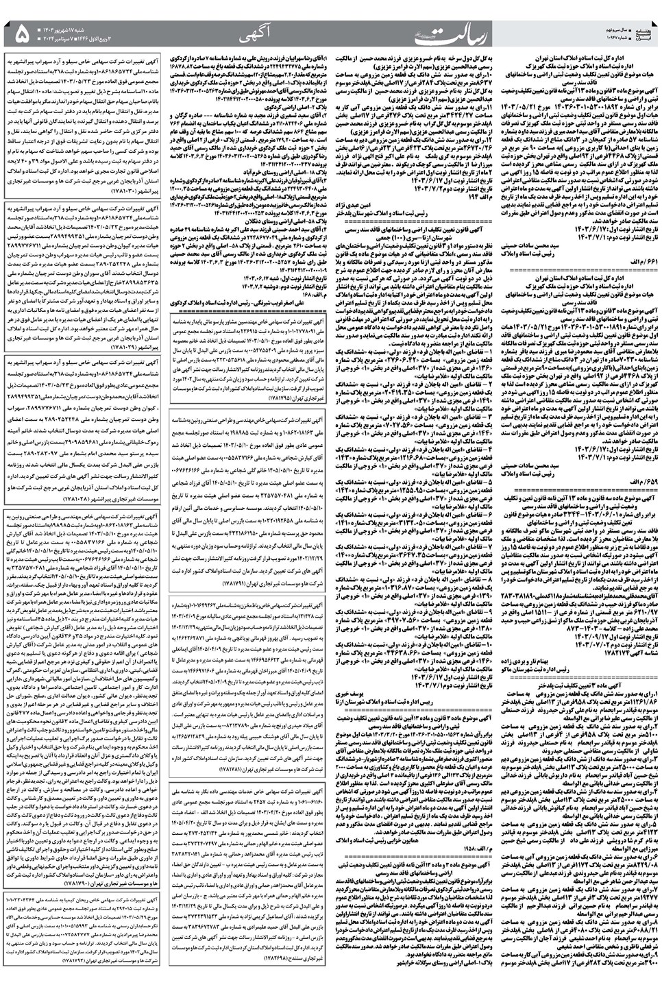 روزنامه تاریخ ۱۷ شهریور ۱۴۰۳